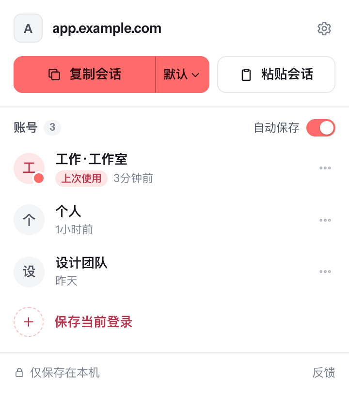 Session Share 弹窗:复制和粘贴会话,以及 app.example.com 的三个已保存账号