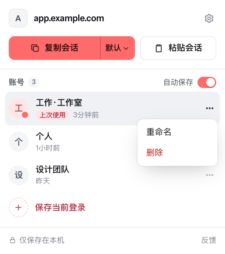 已保存的账号和重命名、删除菜单