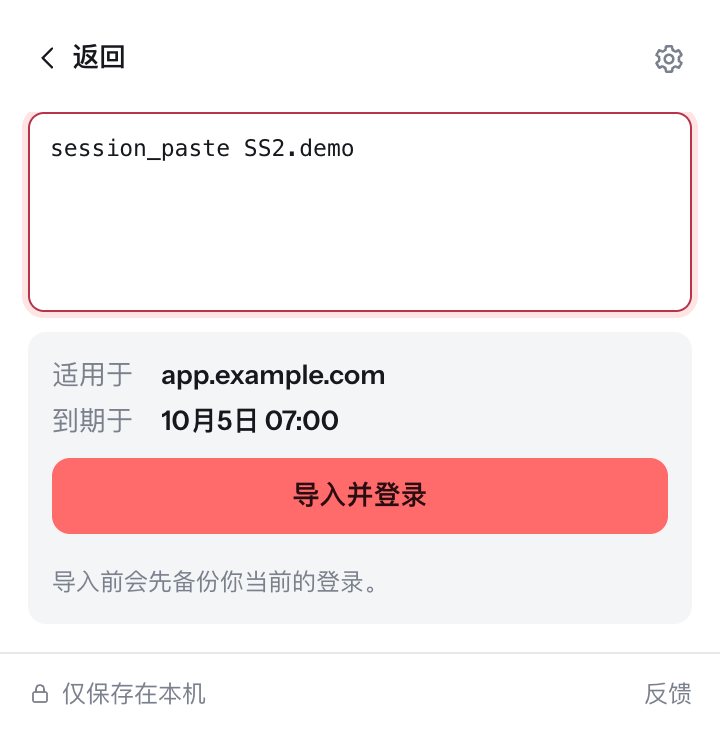 粘贴分享码后,导入前会显示网站和到期时间