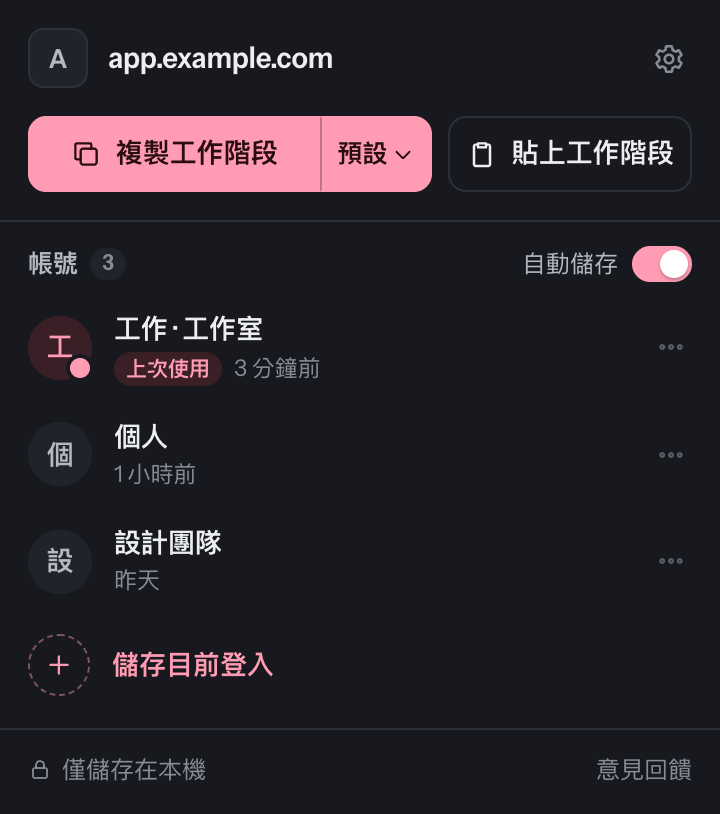 深色模式下的已儲存帳號