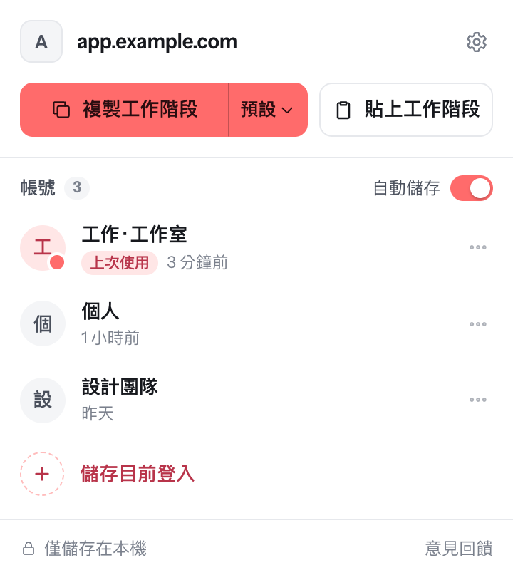 Session Share 彈出視窗:複製和貼上工作階段,以及 app.example.com 的三個已儲存帳號