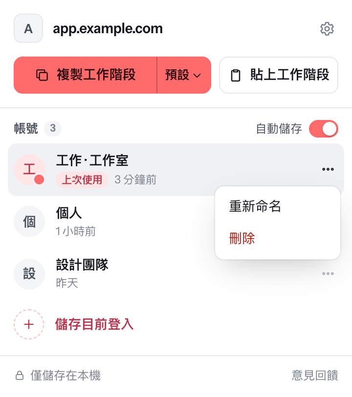 已儲存的帳號和重新命名、刪除選單