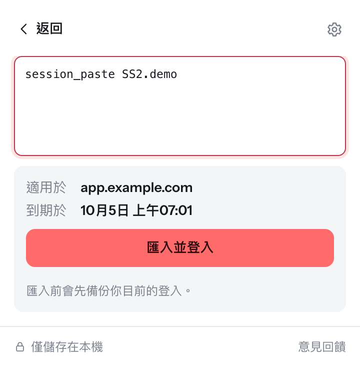 貼上分享碼後,匯入前會先顯示網站和到期時間