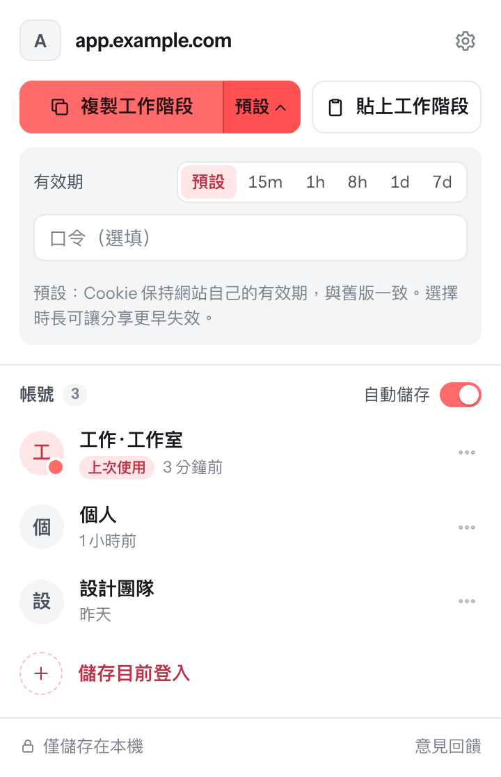 複製選項:保留網站自己的有效期,或選擇 15 分鐘到 7 天,並可選擇設定密碼
